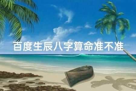 百分算命