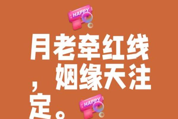 月老姻缘的文案句子伤感 月老姻缘一线牵图片？