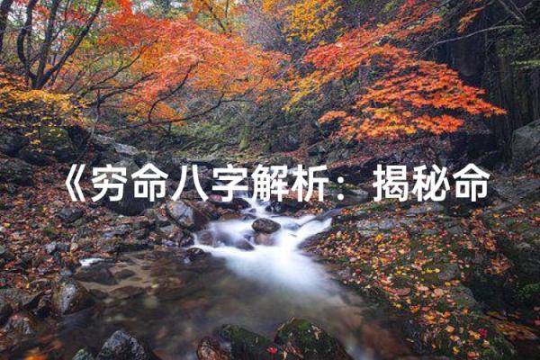 穷命的八字