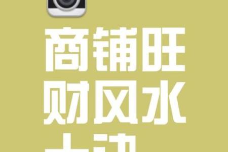 店铺风水如何招财进宝-