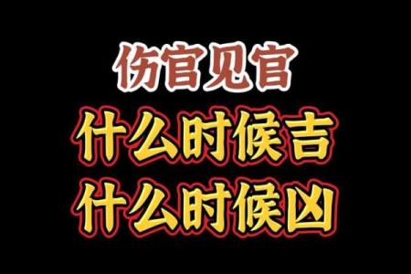 八字中伤官见官真的一定为祸百端吗？
