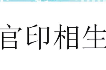八字官印