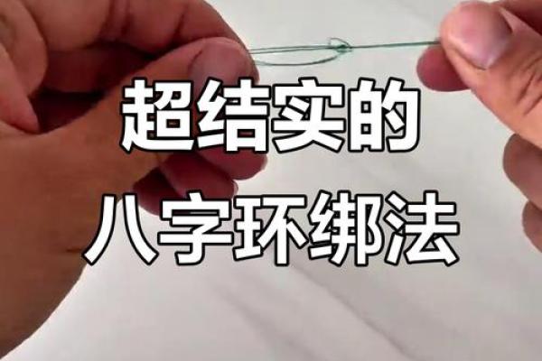 八字绑法