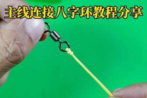 八字绑法