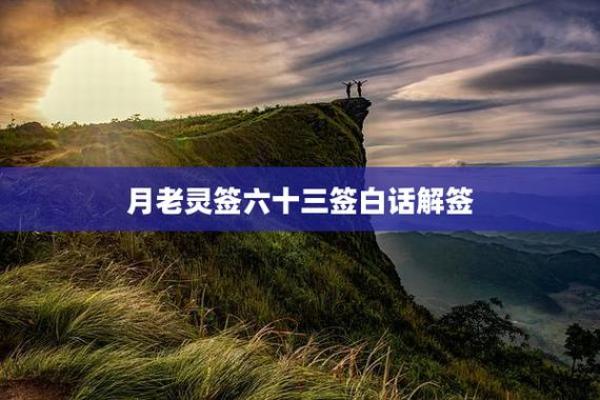 月老姻缘灵签46签求解