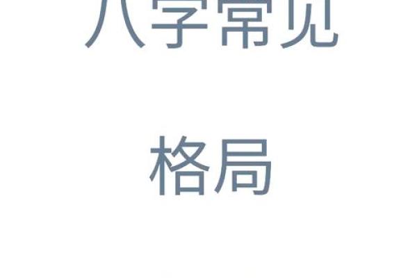 如何知道自己的八字格局