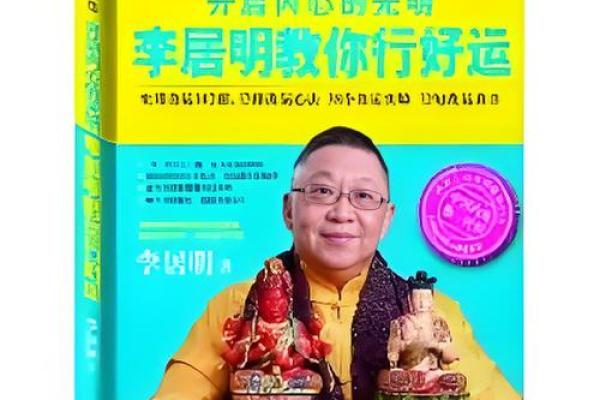 李居明时辰八字算命