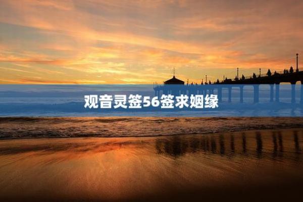 观音灵签四十九签求姻缘
