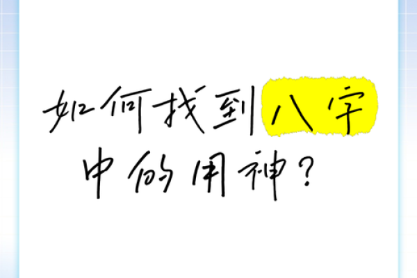 八字找用神