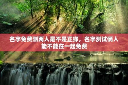 姓名测试夫妻缘分测试打分 姓名测试夫妻缘分免费？