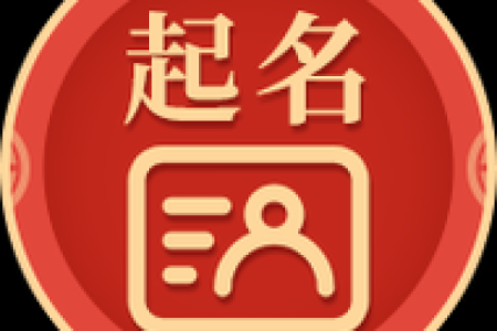 生辰八字起名网站