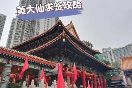 香港黄大仙庙签灵不灵