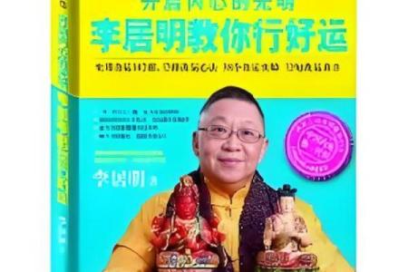 李居明时辰八字算命