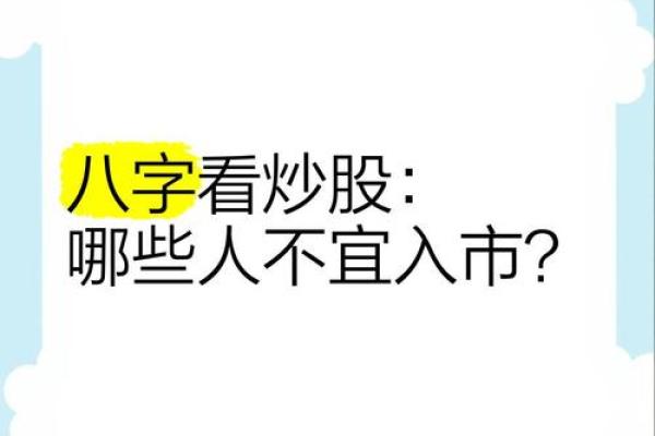 股票与八字