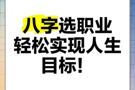 八字看你会从事什么样的职业