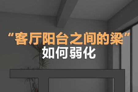 有横梁的房子风水