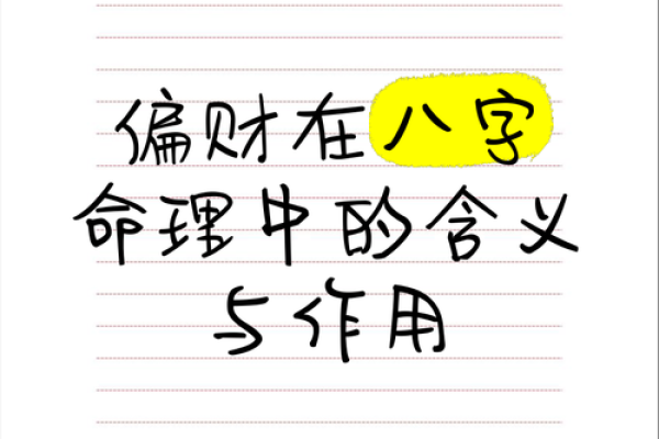 什么叫做八字中的偏财