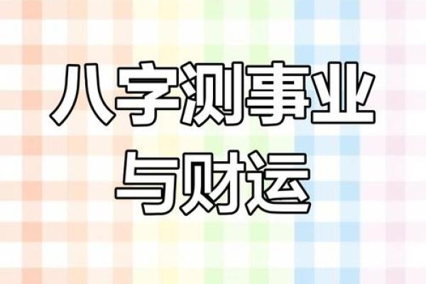 八字测贵人运势，提升人脉桃花，解锁人生新机遇