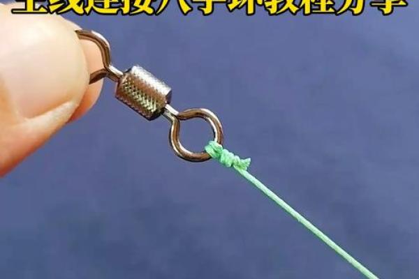 八字绕线