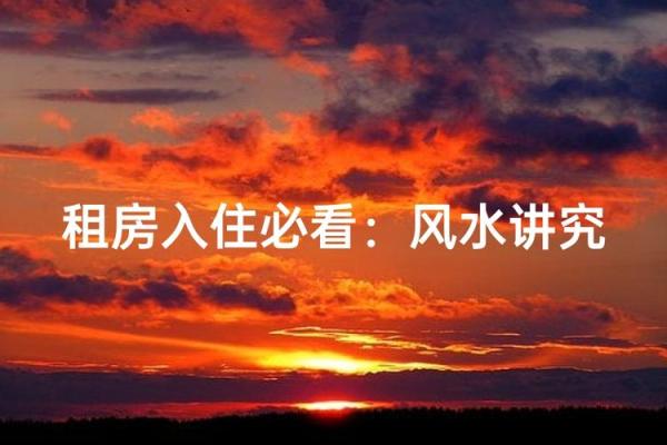 租房前如何选房子好坏风水