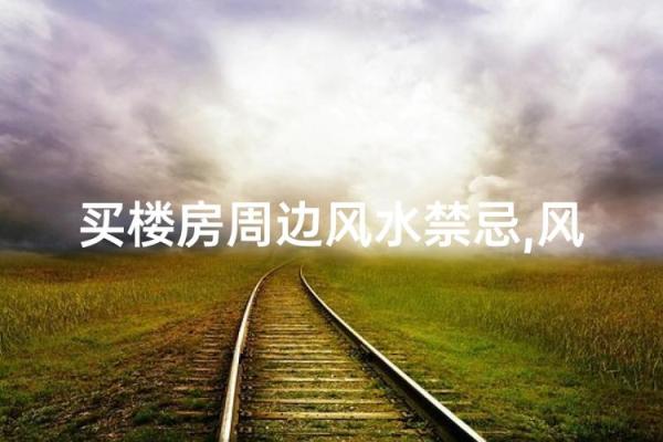 买楼房风水忌讳什么-