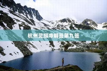 杭州灵顺寺解签第九十七