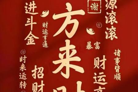 横财运八字