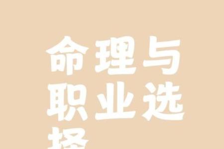 八字看自己适合什么类型的工作