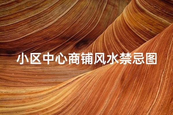 商铺住宅风水