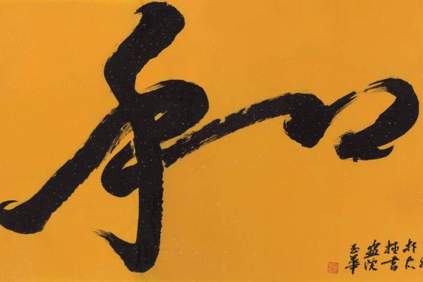 书法脏了风水