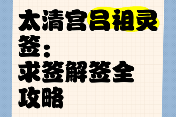 吕祖灵签解签大全28