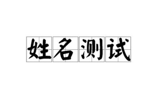 姓名测试姓名配对链接 姓名测试配对准吗？