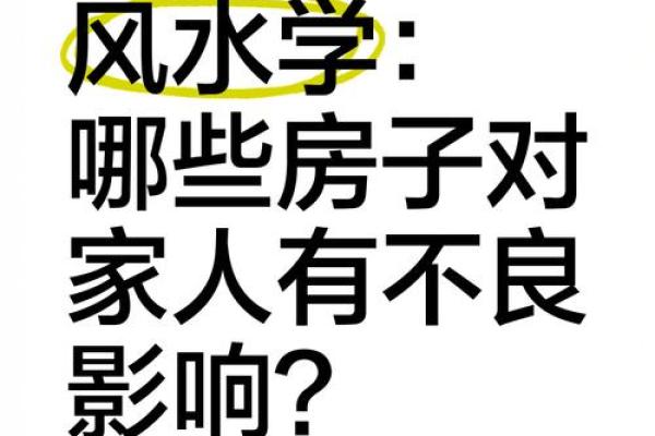 这些风水不好的房子，影响气场