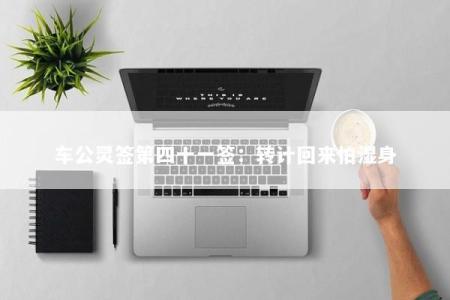 车公灵签第四十一签：转计回来怕湿身