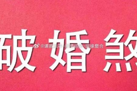 八字破婚