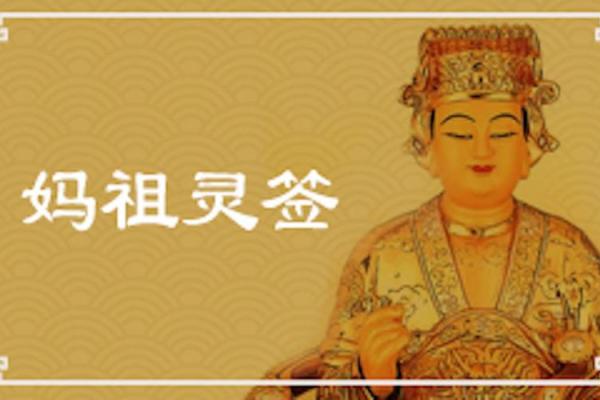 天后圣母灵签七十六签