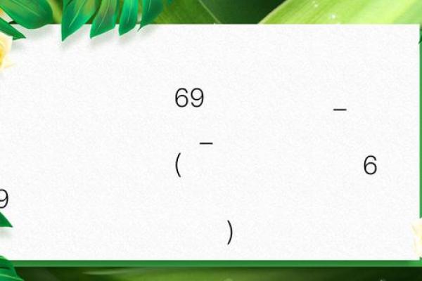 南海观音灵签69