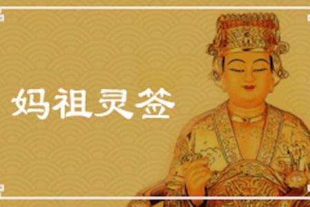天后圣母灵签七十六签