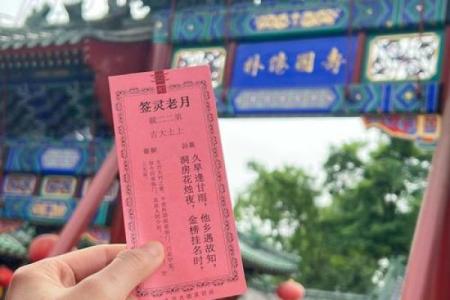 月老姻缘灵签第29签