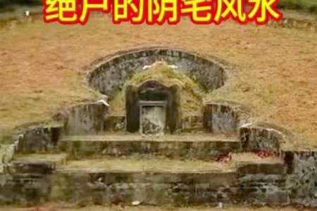 关于绝户的阴宅风水和阴宅小常识