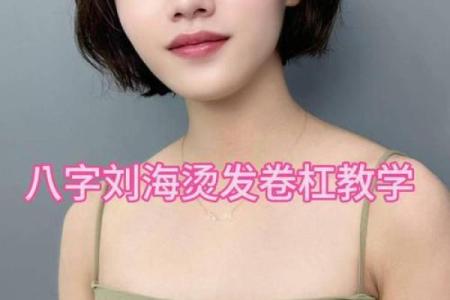 八字刘海怎么烫