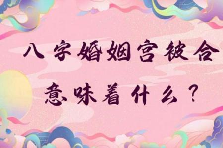 两个人八字婚姻宫相同