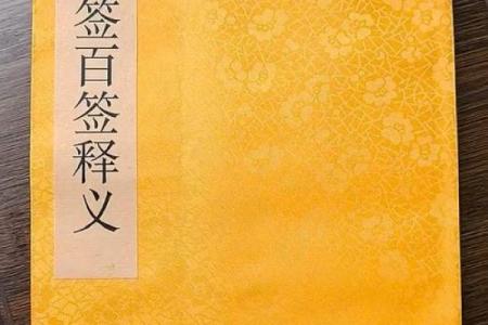 周公灵签1签