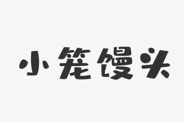 算命说有机会吃到小笼馒头