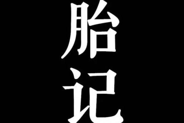 人体胎记算命的解释分析
