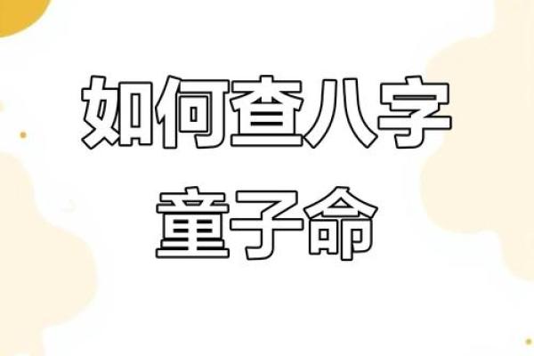 通过生辰八字，查你是第几类童子命