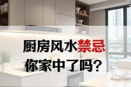 装修前必看的厨房风水 搞不好你就触犯了