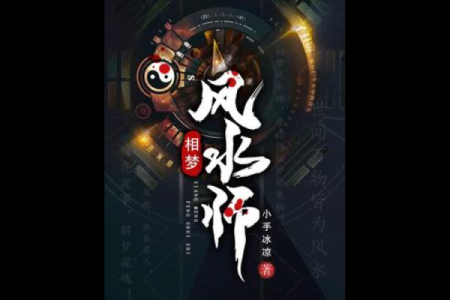 风水老师_有么有好看的风水类小说