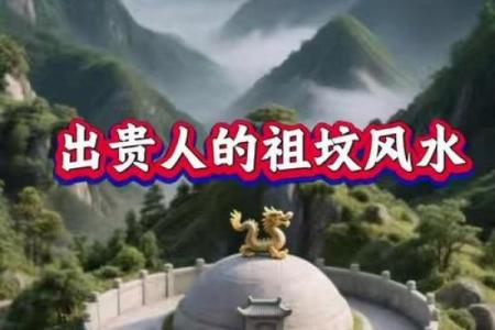 祖坟风水有什么影响-