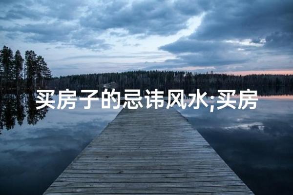 买房子注意，购房讲究哪些风水